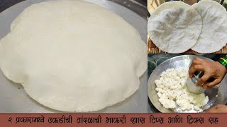 मऊ लुसलुशीत तांदळाच्या पिठाची भाकरी बनवा या सोप्या पद्धतीने Tandlachi Bhakri | Rice / Chawal Ki Roti