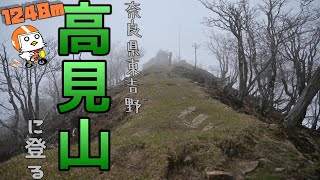 高見山【奈良県東吉野村】