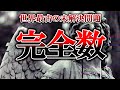 【6,28...】2000年以上人類を悩ませ続ける未解決問題-完全数-【ゆっくり解説】【雑学】