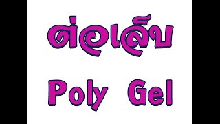 ต่อเล็บด้วย Poly gel (หลอดดำ) ต่อแบบขึ้นฟรอม และติดทิป