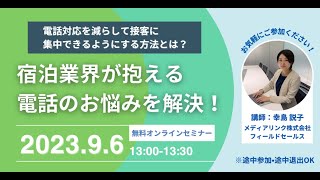 宿泊業界が抱える電話のお悩みを解決！電話対応を減らして接客に集中できるようにする方法とは？