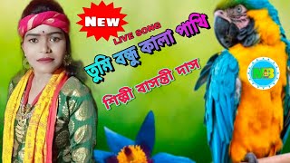 ।। তুমি বন্ধু কালা পাখি ।। শিল্পী বাসন্তী দাস ।। LIVE ।। সাদা সাদা কালা কালা ।। kala kala sada sada