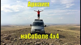 Аркаим. На Соболе 4х4. Древний Космодром.