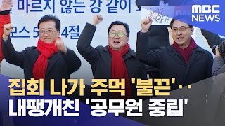 집회 나가 주먹 '불끈'‥내팽개친 '공무원 중립' (2025.02.25/뉴스투데이/MBC)