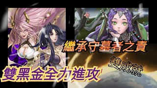 繼承守墓者之責地獄級 魔滅+神創 雙成就