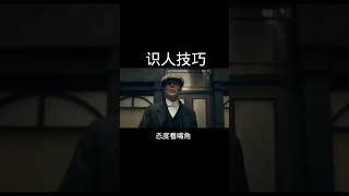 [佛緣·思維格局] 强者的识人技巧 #感悟人生 #自我提升 #涨知识 #電影 #movie #人生感悟 #電影 #人生感悟 #正能量