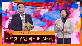 [58회 백상] TV부문 예능 작품상 - 스트릿 우먼 파이터│Mnet | JTBC 220506 방송