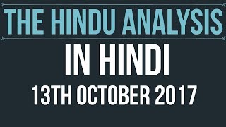 13 October 2017-The Hindu Editorial News Paper Analysis- [UPSC/SSC/IBPS/UPPSC] Current affairs 2017