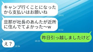 お金持ちだからと毎回私に費用を求めるママ友「社長の旦那なら余裕でしょw」→無断でキャンプ代を払わせようとした結果、思わぬ結末にw