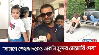 গুঞ্জন পাশ কাটিয়ে মুখ খুললেন শাকিব খান | Shakib Khan | Apu Biswas | Bubly | Shehzad | News24