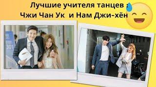 ТОП танец от Чжи Чан Ука и Нам Джи-Хён 😂 / Special dance from  Ji Chang-wook and  Nam Ji-hyun 😂