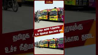 தமிழக அரசின் உத்தரவுக்கு உச்ச நீதிமன்றம் இடைக்கால தடை | #Omnibus | #Supremecourt | #NewsTamil24x7