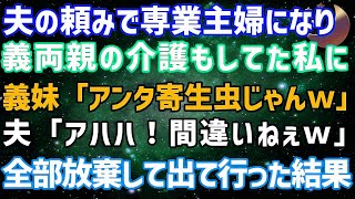 【スカッとする話】夫の頼みで専業主婦になり、義両親の介護もしてた私に義妹「お義姉さんって寄生虫じゃんｗ」夫「いや、間違いねぇｗ」→全部放棄して荷物まとめて出て行った結果