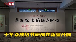 千年桑皮纸结缘中国书画 在新疆多地展出