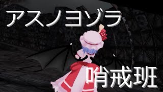 [MMD]レミリアでアスノヨゾラ哨戒班