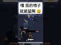 能用喷子解决的事情就别用别的枪了🌝 gaming 吃雞 和平精英 我要上热门 绝地求生 pubgmobile viral videogames games 危险 吃鸡 娱乐