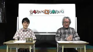 大石先生流！2021年3月の運勢ランキング！（前編）【うらない君とうれない君】