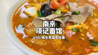 南京项记面馆41元/碗全家福皮肚面，料挺多