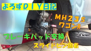 MH23S ワゴンＲ　ブレーキパッド交換