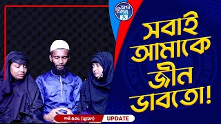 সবাই আমাকে জীন ভাবতো ! Apan Thikana: 435 I Juel Miah I Final Update I