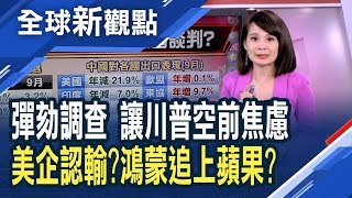 內需疲弱！9月中國對美出口年減22% 劉鶴10月敲定文本協議？任正非：鴻蒙媲美蘋果系統！Google恢復對華為服務？華為Mate X 5G折疊機月底開賣？│主播 曾鐘玉│全球新觀點20191015