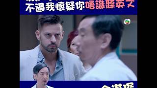 白色強人｜演技好！醫得又talk得！蔣志光完勝！ ｜馬國明 ｜何廉沛