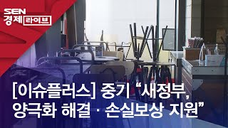 [이슈플러스] 중기 “새정부, 양극화 해결·손실보상 지원”