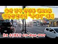 2112*03 일반상업지역 나대지 매매 울산남구 돋질로. 번영로 접함 대602m² 182