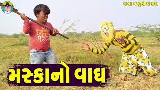 Maska No Vagh || મસ્કાનો વાઘ || Gaga Gaju ni Dhamal || Deshi Comedy ||