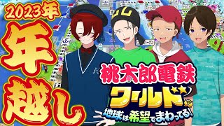 【大晦日】年越しは桃鉄で２０２３年最後のひと勝負！！誰が１位を取るか！？