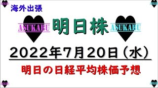 【明日株】明日の日経平均株価予想　2022年7月20日 明日株の執念が実る！みんなついてきて！の巻(^_-)-☆