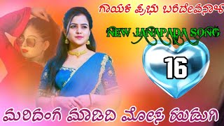 ಮರಿದಂಗ ಮಾಡಿದ ಮೋಸ ಹುಡುಗಿ||New janapada love story song 2022||prabhu.baradevanala||..(01)..