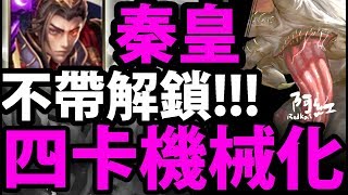 【神魔之塔】這地獄『封殺秦始皇? 』居然還四卡通關！【反叛規律 地獄級】【阿紅實況】