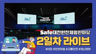 [2일차 2차] LIVE 🚨 제5회 2021 Safe 대전 안전체험 한마당🚨