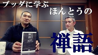 いま一番熱い禅の本！　アルボムッレ・スマナサーラ『ブッダに学ぶ　ほんとうの禅語』｜この仏教書がすごい！【新刊案内】