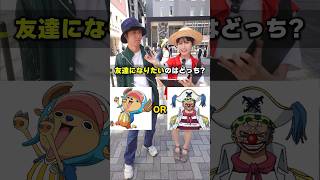 【最後に...】友達になりたいのはどっち！？2択クイズしたらあのキャラクターがチャンピオンに...！！ #ワンピース #onepiece #ワンピースカード #オリパ #クイズ　#推し #DOPA