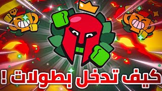 كيف تحصل ايموجي سبايك النادر 🔱|شرح كيف تفوت بطولات عالمية 💫|brawl stats