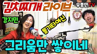 통기타 여신 강지민!! 그리움만 쌓이네 (김치찌개 라이브)