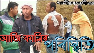 Aji Kalir Poristhiti | | আজি কালিৰ পৰিস্থিতি | | Assamese Rajbongshi video | |