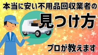 【プロが解説】本当に安い不用品回収業者の見つけ方|これだけ知っておけば大丈夫！