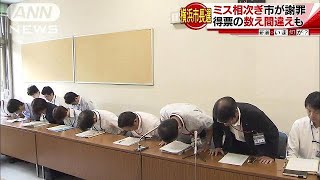 横浜市長選でミス相次ぐ　集計ミスも・・・市が謝罪(17/07/31)