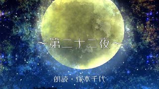 絵のない絵本〜第二十二夜〜