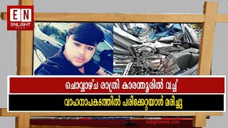 ചൊവ്വാഴ്ച രാത്രി കാരന്തൂരിൽ വച്ച് വാഹനാപകടത്തിൽ പരിക്കേറ്റയാൾ മരിച്ചു