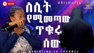 ሌሊት የሚመጣው ጥቁሩ ሠው...||MAN OF GOD PROPHET DERESSE LAKEW||