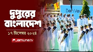 দুপুরের বাংলাদেশ | Dupurer Bangladesh | News and Bulletin | 17 December 2024 | 2 PM | Jamuna TV