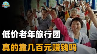 几百元的老年旅行团，包吃包住还送礼物，旅行社是如何从中谋利？【Hi科普啦】