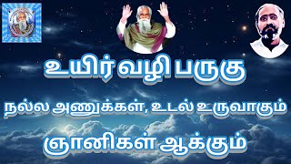 உயிர் வழி பருகு நல்ல அணுக்கள் உடல் உருவாகும் ஞானிகள் ஆக்கும்