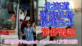 北海道函馆机场接送巴士 宣传视频 （函馆歌手Megumi Akatsuki友情出演）