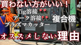 【溶接機】複合機をオススメしない理由【プラズマカッター】