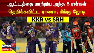 IPL 2023 KKR vs SRH - ஆட்டத்தை மாற்றிய அந்த 5 ரன்கள் - தெறிக்கவிட்ட ராணா, ரிங்கு ஜோடி| Tamil News